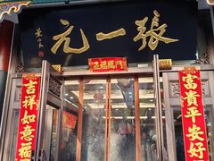 -张一元(总店)
