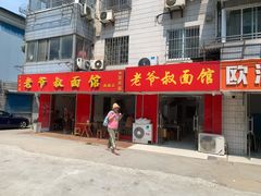 门面-超爷叔面馆(西园店)
