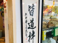 -皆道拌麻辣烫·麻辣拌