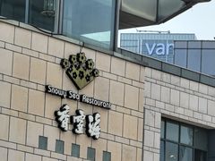 -香雪海·蘇面館(湖滨店)