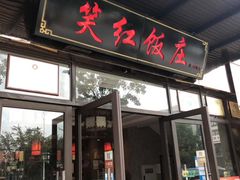 门面-笑红饭庄