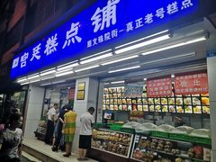 椒盐酥-宫廷糕点铺(人民中路店)