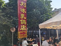 -光明刘冰乳鸽店(光明法政北路店)