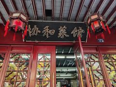 -协和菜馆(凤凰街店)