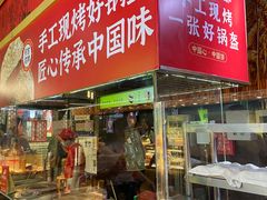 -阿甘锅盔(合生汇购物中心店)