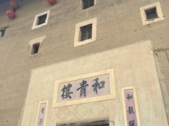 -福建土楼（南靖）云水谣景区-和贵楼