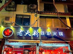 -老天桥蛙炉火锅(姑苏总店)