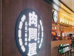 -肉问屋·元气一番烧肉(北京总店)