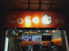 门面-CoCo都可(骆家庄新店)