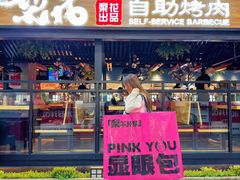 -梨花自助烤肉(乐宾店)