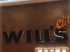 -威尔仕健身(丁香国际店)