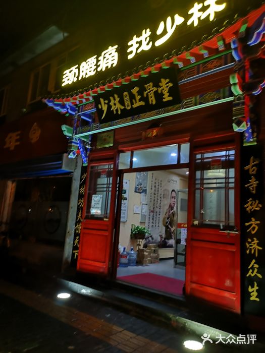 少林正骨堂(推拿按摩西工大店)门面图片