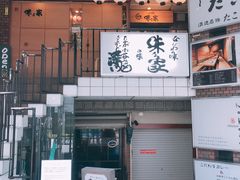 -味乃家 本店