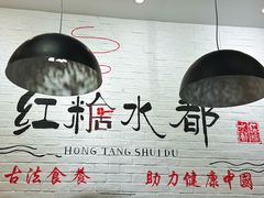 -红糖水都·女生特炖·中式滋补炖(北辰店)