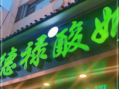 门面-德禄酸奶(莫家街店)