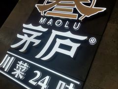 -茅庐川菜(青岛凯德店)