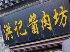 -老北京洪记酱肉坊(德内大街店)