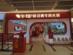 门面-牛物鲜切牛肉火锅(宜家荟聚店)