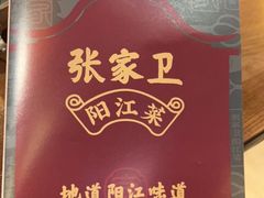 -张家卫·阳江菜·小海鲜(肥婆湾桥店)