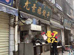 门面-尤素福东举院饺子馆