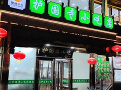 -护国寺小吃(护国寺总店)