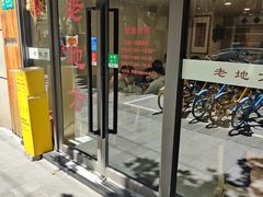 -老地方面馆(思南路店)