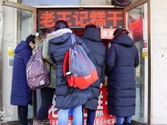 -老王记糕干(养鱼池路店)