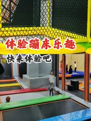 点击看大图 -蹦贝运动中心·蹦床·攀岩·闯关(龙岗店)