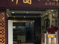 门面-竹园竹升面(西关总店)