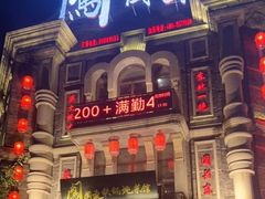 -万里闯关东铁锅炖菜馆(高新旗舰店)