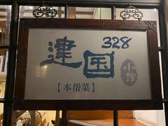 -建国328 本帮小馆·面馆