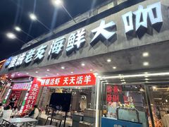 -淮城老友海鲜大咖龙虾烤吧(淮安店)