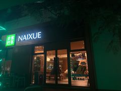 -奈雪的茶(大梅沙8号仓店)