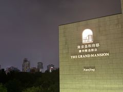 -南京圣和府邸豪华精选酒店