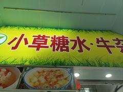 -小草糖水(海棠村店)