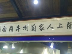 -陇上全荟兰州传统牛肉面(延吉路店)