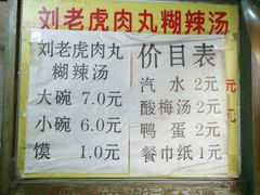 菜单-刘老虎肉丸糊辣汤(总店)