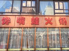 -馋嘴蛙火锅