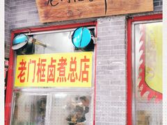 -门框胡同百年卤煮(前门煤市街店)