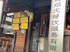 门面-郑件洋芋饭庄