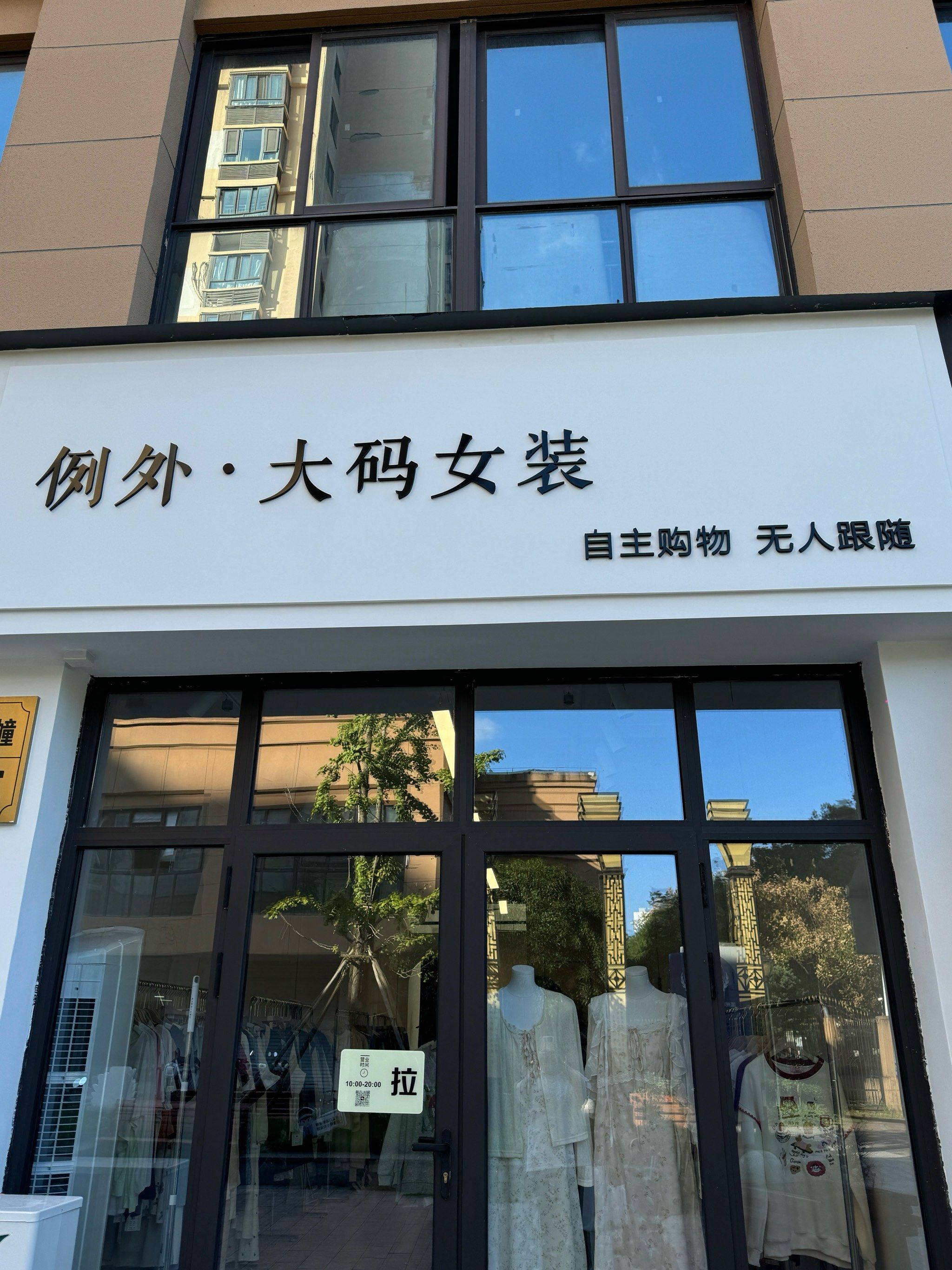 温州大码女装店!