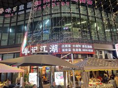 -牟记江湖特色重庆菜鱼蛋青蛙黄鳝海参(巴南区鱼洞鲁能店)