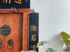 -道南書院·私房菜·早午茶·茶馆