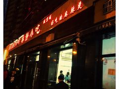 门面-林静小吃(复兴路店)
