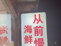 -从前慢海鲜面馆