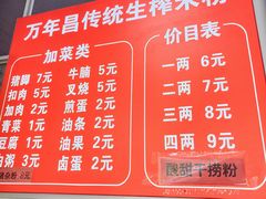 -万年昌传统榨粉店(蒲庙总店)