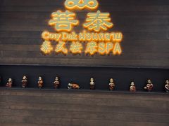 -菩泰·泰式草本按摩SPA(武汉新天地南馆店)