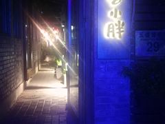 -四喜小胖·北京涮肉(五道营店)