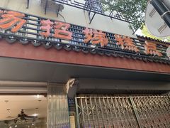 -杨招娣糕点(装驾桥巷店)