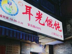 -潘国仙耳光馄饨(黄家阙路店)